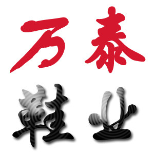 万泰鞋业 店铺LOGO