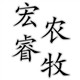 宏睿农牧宠物