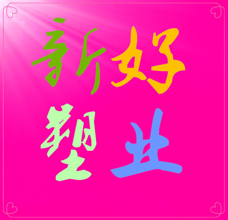 新好塑业包装