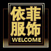 依菲制衣厂