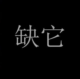 LAND 缺它 店铺LOGO