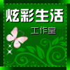 炫彩生活工作室