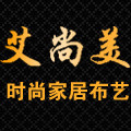 艾尚美家居布艺