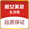 靓女美妆生活馆