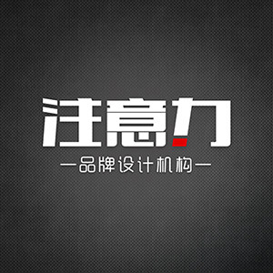 注意力品牌设计