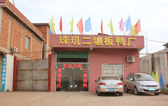 南雄市珠玑二塘板鸭厂