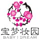 宝梦妆园