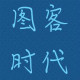 图客时代图书专营店