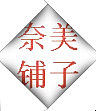 奈美铺子