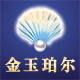 金玉珀尔
