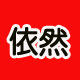 依然潮包 店铺LOGO