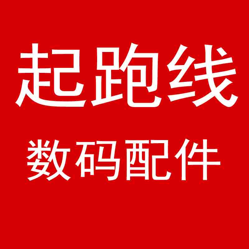 起跑线数码配件专店