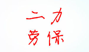 浙江二力劳保商行