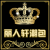 丽人轩时尚潮包馆