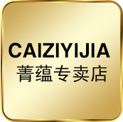 caiziyijia菁蕴专卖店