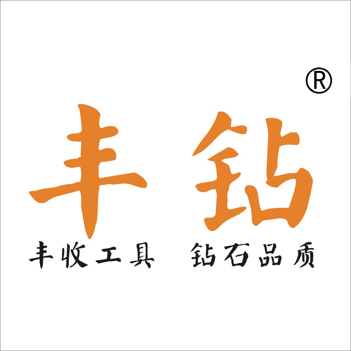 丰钻五金制品