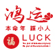 本命年红袜馆