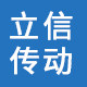立信传动机械厂