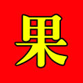 新疆果农自己开店