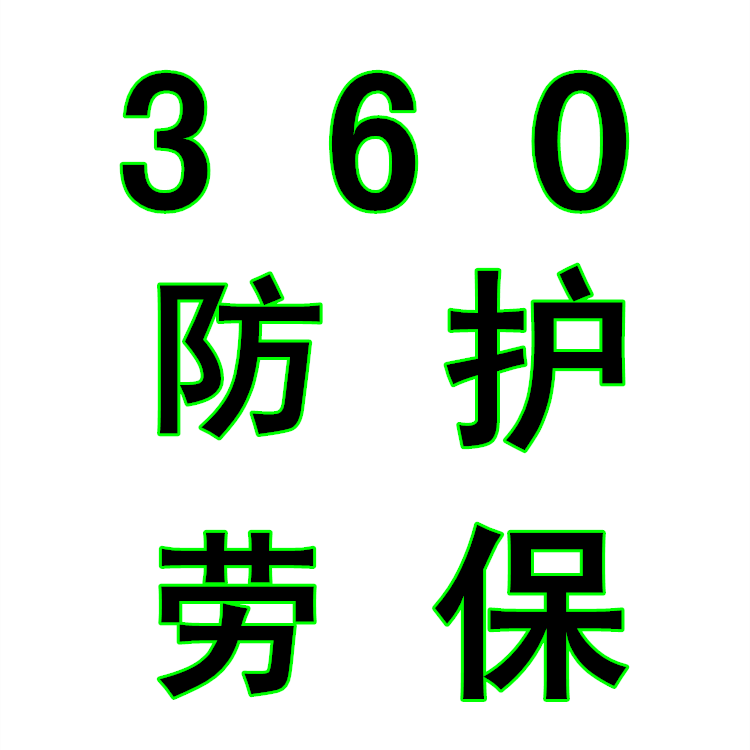 360防护劳保