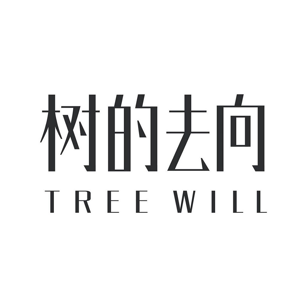 树的去向 TREE WILL