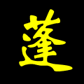 蓬甲烫画