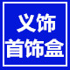 义饰首饰盒
