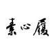 素心履国风布鞋
