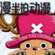 漫半拍动漫