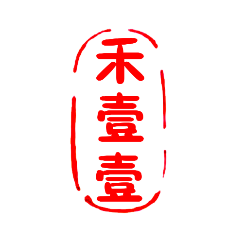 禾壹壹水晶饰品