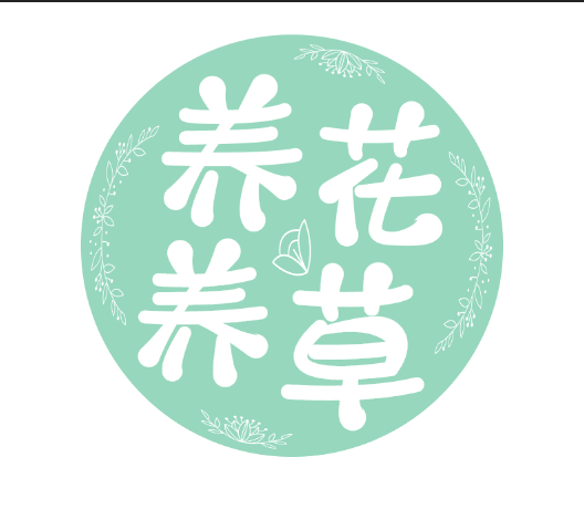 养花养草