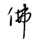 僧人之家