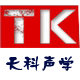广州天科声学材料厂