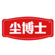 尘博士家居 店铺LOGO