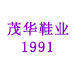 茂华鞋业