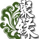 聚缘八方