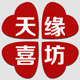 天缘喜坊