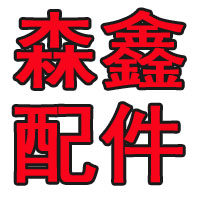 森鑫数控配件