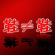 靓亮鞋街