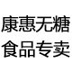 康惠无糖食品商城