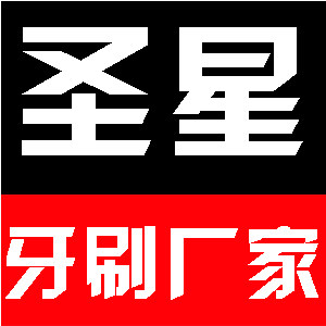 圣星日化用品厂家