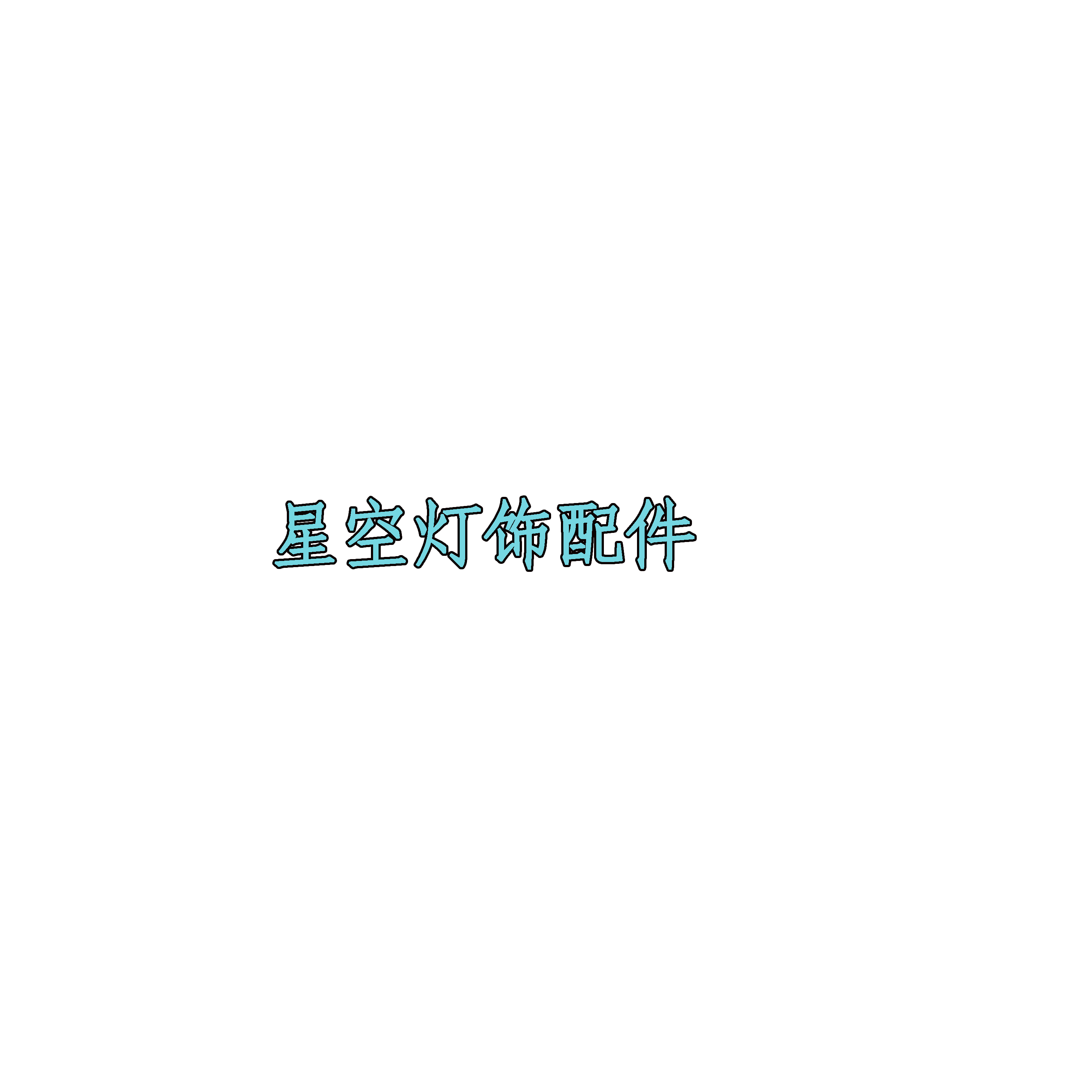 星空灯饰配件城 店铺LOGO