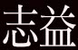 志益酒业