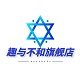 趣与不和旗舰店