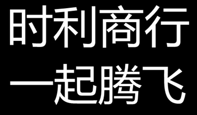 时利商行