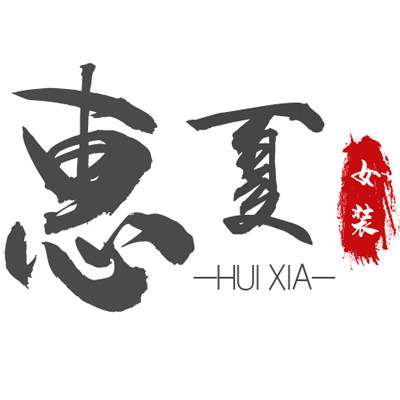 惠夏旗舰店