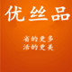 优丝品