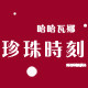 珍珠时刻布生活