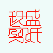 玖盛剪纸 店铺LOGO