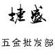 捷盛五金批发